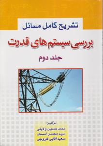 تشریح کامل مسائل بررسی سیستم های قدرت ج2