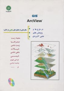 ْGIS Arcview  در طرح ها وپروژه ها ی علمی ،کاربردی