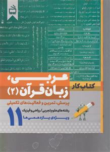 کتاب کار عربی, زبان قرآن رشته تجربی و ریاضی و فیزیک ویژه یازدهمی ها