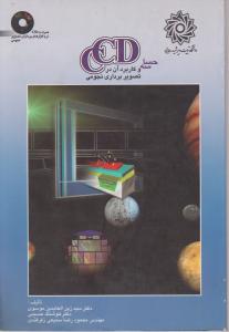 حساسه CCDوکاربردآن در تصویربرداری نجومی