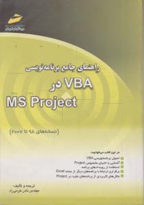 راهنمای جامع برنامه نویسی VBAدرMS  Project   پروجکت