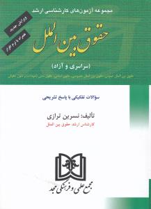 مجموعه آزمون های کارشناسی ارشد حقوق بین الملل  سراسری و آزاد  همراه بانرم افزار