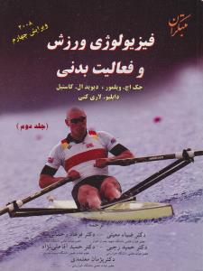 فیزیولوژی ورزشی  وفعالیت بدنی جلد دوم پنج استاد