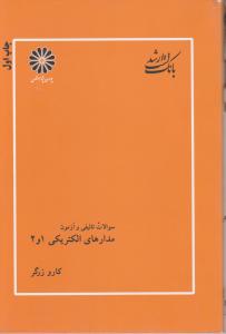 سوالات تالیفی وآزمون مدارهای الکتریکی 1 و 2
