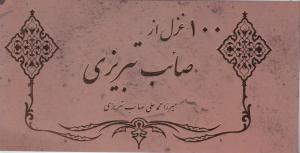 100 غزل از صائب تبریزی