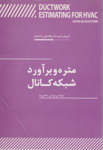 متره وبرآورد شبکه کانال