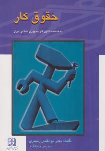 حقوق کار به ضمیمه قانون کارجمهوری اسلامی ایران