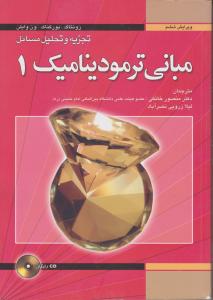 تجزیه و تحلیل مسائل مبانی ترمودینامیک 1وایلن فدک CD