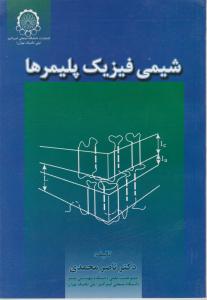 شیمی فیزیک پلیمرها