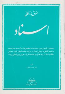 حقوق بازرگانی اسناد صقری