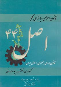 قانون اجرای سیاستهای کلی اصل 44 قانون اساسی جمهوری اسلامی ایران