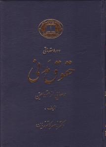 دوره مقدماتی حقوق مدنی درسهایی از عقود معین2