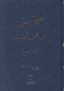 حقوق مدنی نظریه عمومی تعهدات