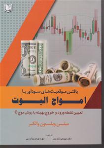 یافتن موقعیت های سود آور با امواج الیوت