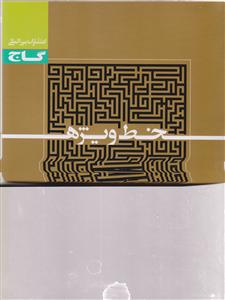گاج خط ویژه فیزیک پایه ریاضی 