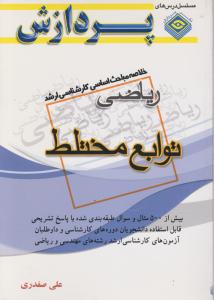 خلاصه مباحث اساسی  کارشناسی  ارشدریاضی توابع مختلط