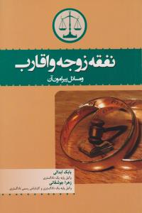نفقه زوجه واقارب ومسایل پیرامون آن