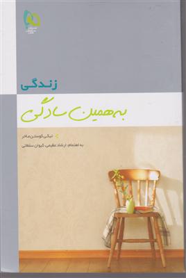 گاج زندگی به همین سادگی
