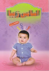 اسامی زیبا