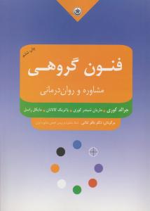 فنون گروهی مشاوره وروان درمانی بعثت