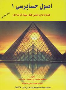 اصول حسابرسی1   همراه با پرسش های چهار گزینه ای