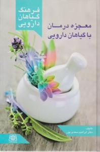 فرهنگ گیاهان دارویی معجزه درمان باگیاهان دارویی