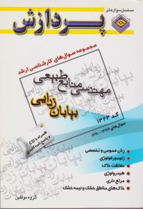 مجموعه سوالهای کارشناسی ارشدمهندسی منابع طبیعی)بیابان زدایی