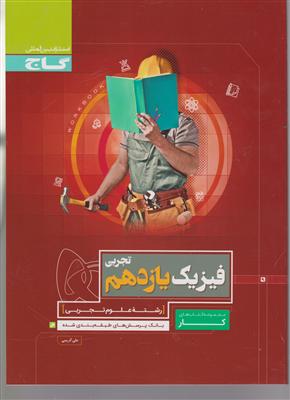 گاج کار فیزیک یازدهم تجربی