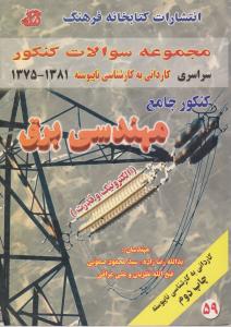 مجموعه سوالات کنکورجامع مهندسی برق کاردانی به کارشناسی ناپیوسته