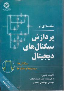 مقدمه ای بر پردازش سیگنالهای دیجیتال
