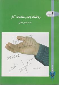 ریاضیات پایه ومقدمات آمار
