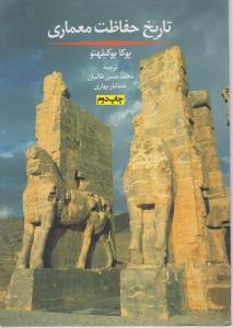 تاریخ حفاظت معماری