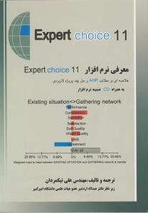 معرفی نرم افزارExpert choice 11 اکسپر چویس