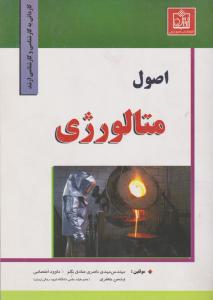 اصول متالورژی 