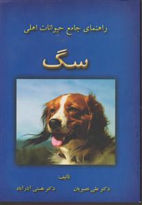 راهنمای جامع حیوانات اهلی سگ