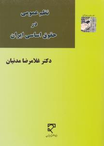 نظم عمومی در حقوق اساسی ایران
