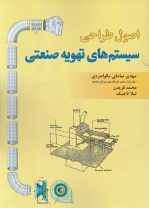 اصول طراحی سیستم های تهویه صنعتی