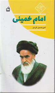 امام خمینی/مدرسه