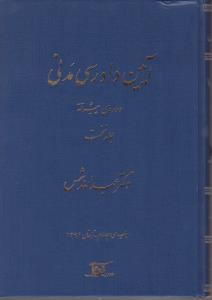 آیین دادرسی مدنی دوره  پیشرفته جلد نخست