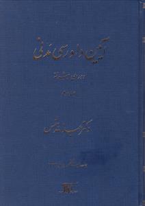 آیین دادرسی مدنی  دوره پیشرفته  جلد3