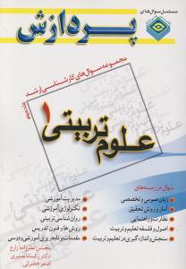 مجموعه سوال های کارشناسی ارشد علوم تربیتی 1  ج 3