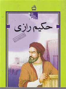 حکیم رازی
