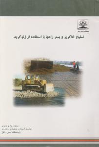 تسلیح خاکریز و بستر راهها با استفاده از ژئوگرید