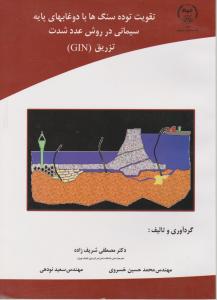 تقویت توده سنگهابادوغابهای پایه سیمانی درروش عددشدت تزریق