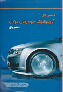 دانستنی های آیرودینامیک خودروهای سواری