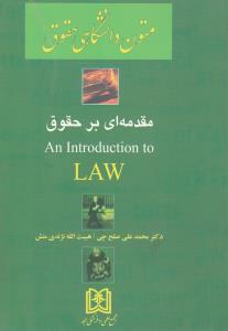 مقدمه ای بر حقوق an introduction to LAW