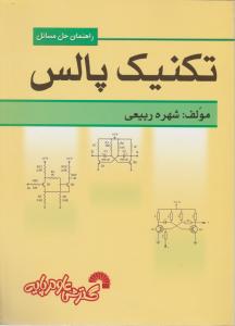 راهنمای حل مسائل تکنیک پالس گسترش علوم پایه
