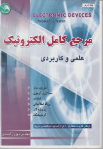مرجع کامل الکترونیک ج2