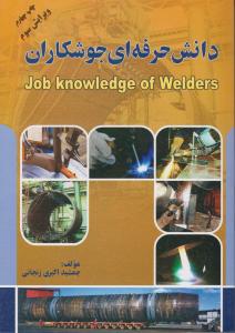 دانش حرفه ای جوشکاران