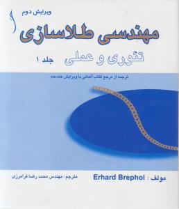 مهندسی طلاسازی تئوری وعملی دوجلدی